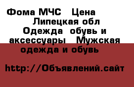 Фома МЧС › Цена ­ 2 500 - Липецкая обл. Одежда, обувь и аксессуары » Мужская одежда и обувь   